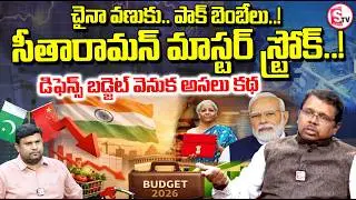 డిఫెన్స్ బడ్జెట్ వెనుక అసలు వ్యూహం | India’s Defence Budget Shock!? | Warning to China & Pakistan