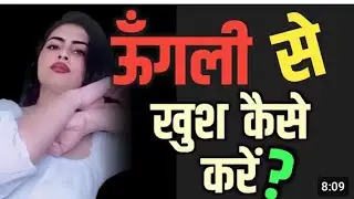 How to make your partner happy अंगुली से खुश