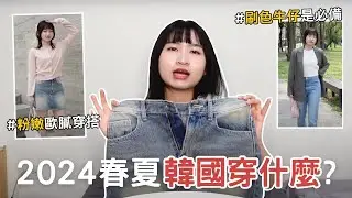 2024最新韓系流行穿搭！歐膩必備蝴蝶結、人手一件刷色牛仔、包包挑選指南｜你在韓什麼🇰🇷