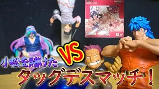 小松を賭けたタッグバトル！敗者は水責めデスマッチ！！【トリコ】【君のことが大大大大大好きな100人の彼女】【ユニオンアリーナ】