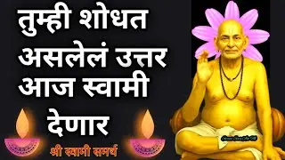 तुम्ही शोधत असलेल्या उत्तर आज स्वामी देणार आहेत #swamisewaanimi #motivation