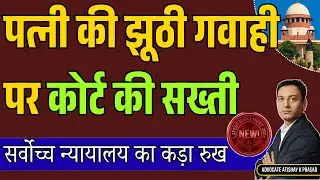 झूठी Affidavit पर सुप्रीम कोर्ट की सख्ती, पत्नी को मिलेगी सजा | False Evidence | 340 CrPC 2026