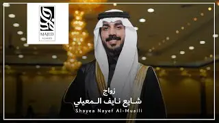 زواج شــــايع نـــايف الـــــمعيلي
