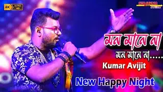 মন মানে না মন মানে না। Cover By - Kumar Avijit.