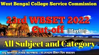 23RD WB SET CUT OFF 2022 | WB SET 2022 CUT OFF | WB SET CUT OFF 2022 | WB SET CUT OFF MARKS 2022