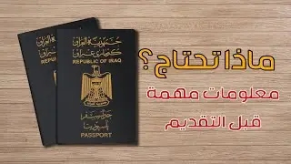 الجواز الإلكتروني العراقي تفاصيل مهم قبل التقديم