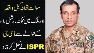 Swat Kabal Thana Issue | Martial Law | DG ISPR Briefing