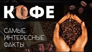 10 incredible properties of coffee | The most interesting facts