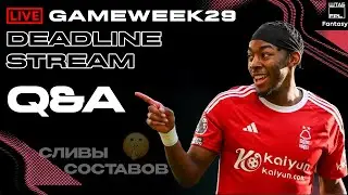 ДЕДЛАЙН СТРИМ GAMEWEEK 29 НОВОСТИ УТЕЧКИ СОСТАВОВ | FPL DEADLINE STREAM GW29 | LEAKS