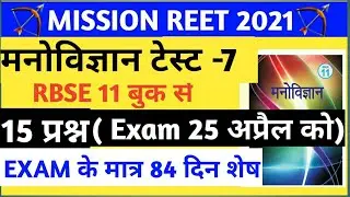 Reet 2021/reet psychology/psychology model paper/reet psychology test paper/reet psychology mcqs