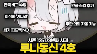 듀나 이대로 괜찮을까..? | 루나통신 4호 같이보기 [듀엣나이트어비스]