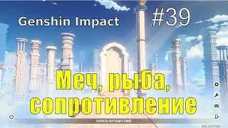 Genshin Impact - #39 Всевидящий бог, бренный мир. Том 2. Глава 3. Часть 1.