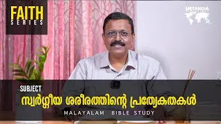 Faith / Daily Reflections 105 / Malayalam Bible Study / Br Jacob Panicker / Metanoia Ministries