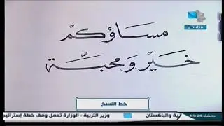 ندوات تعليم الخط العربي - خط النسخ 21.09.2024