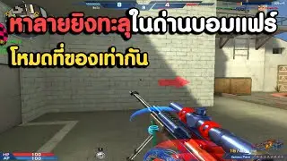 โหมดสนุกที่ของเท่ากันอยากให้มาเล่น บอมแฟร์ ! | XSHOT