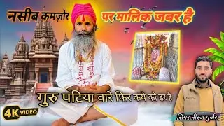 नसीब कमजोर मालिक जबर है || Singer Neeraj Gurjar || गुरु पटिया बारे फिर काये को डर है #viralbhajan