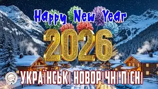 УКРАЇНСЬКІ НОВОРІЧНІ ПІСНІ 2026 🎄 Найкраща збірка для свята та душі!