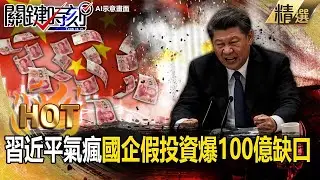 習近平氣瘋！金屬大崩盤罪魁禍首是中國「國企還搞假投資」搞出100億缺口！？【關鍵熱話題】@關鍵時刻