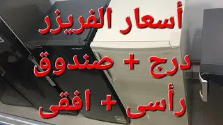 اسعار الفريزرات الادراج والصندوق 2025