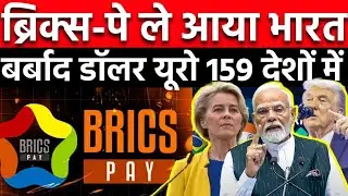 BRICS Bridge: How it Works? 159 देशों को जोड़ने वाला नया सिस्टम, US Shutdown के बीच बड़ा धमाका 🚨🌍