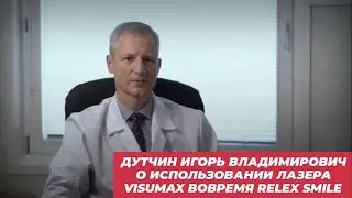 Дутчин Игорь Владимирович о использовании лазера VisuMax вовремя ReLEx SMILE