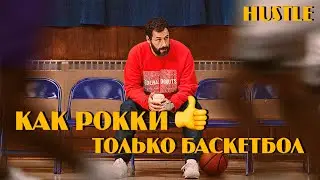 ПРОРВАТЬСЯ В НБА (HUSTLE 2022) - Обзор фильма / СПОРТИВНАЯ ДРАМА