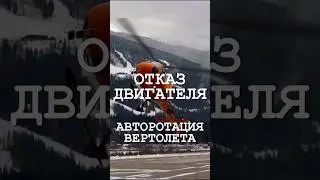 Отказ двигателя. Авторотация вертолета. #helicopter #вертолет #aviation #pilot #sky #авиация #небо