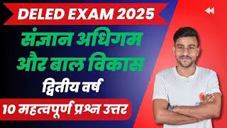 संज्ञान अधिगम और बाल विकास द्वितीय वर्ष | sangyan adhigam aur bal vikas | mp deled exam 2025 #deled
