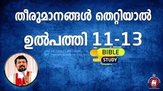 Genesis 11-13 | തീരുമാനങ്ങൾ തെറ്റിയാൽ | Bible Study, Fr Daniel Poovannathil
