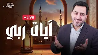 آيات ربي | يحيى حوى | بث مباشر