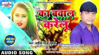 Shashi Raj Gupta  #Ka_Bawal_Karelu II Bhojpuri New Superhit Song II Fashion Music II Dhobi Geet 2020