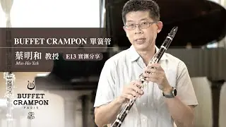 BUFFET CRAMPON 單簧管 E13實測分享！— 葉明和教授 |  #樂器評測