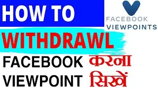 How to withdraw Facebook viewpoints reward | Facebook viewpoints withdraw कैसे करे