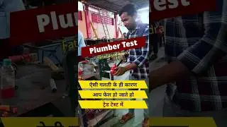 ऐसी गलती के ही कारण आप फेल हो जाते हो | #Shorts #Plumber #Test #Interview #SaudiArabia #FatherAgnel