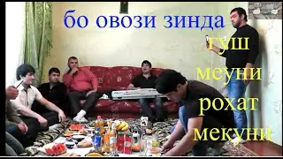 дарвози бача бо овози зинда, гуш мекуни рохат мекуни !