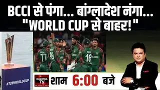 Rashtra TV LIVE : Bangladesh Out of World Cup? BCCI से पंगा पड़ा भारी!