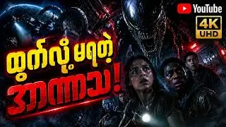 အာကာသထဲမှာ၉ နှစ်ကြာလွှင့်မြောနေချိန် ကြုံတွေ့ရင်ဆိုင်ရတဲ့ Alien Romulus ဇာတ်လမ်းတို Recap Story
