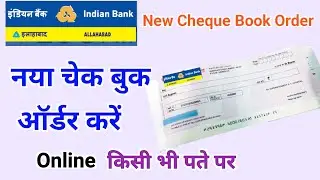 Indian Bank New Cheque Book Apply Online | इंडियन बैंक का नया चेक बुक मंगाएं किसी भी पते पर