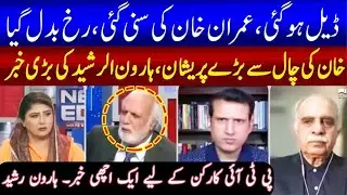 Deal Done | Haroon ur Rasheed Reveals Shocking News | News Edge | GNN | TFN