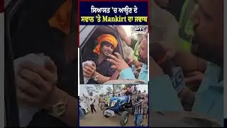 ਸਿਆਸਤ 'ਚ ਆਉਣ ਦੇ ਸਵਾਲ 'ਤੇ ਸੁਣੋ Mankirt Aulakh ਦਾ ਜਵਾਬ