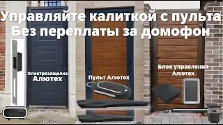Переводите калитку в ручной режим без домофона - просто с пульта #Алютех