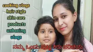 ⚡ನಮ್ಮ ಒಂದು ಪುಟ್ಟ ಕಿರು ಪರಿಚಯ 😊 #anuwithmanu vlogs #youtube #subscribe #support #like #family #vlogs 