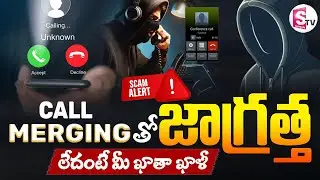 Be Alert: కాల్ మెర్జింగ్ తో ఖాతా ఖాళీ | What is Call Merging Scam | Explained How To Stay Safe?