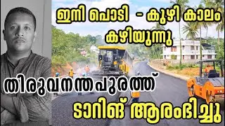 BIG BREAKING 💥 ടാറിങ് ആരംഭിച്ചു | വഴയില - നെടുമങ്ങാട് റോഡ് നിർമാണം അതിവേഗം പുരോഗമിക്കുന്നു ❤️