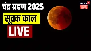 🟢Chandra Grahan Live Update: देशभर में चंद्र ग्रहण का Sutak शुरू | Lunar Eclipse 2025 LIVE| Top News