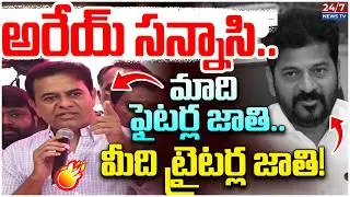 జాతిపిత వివాదంపై KTR స్ట్రాంగ్ కౌంటర్! | KTR Angry Speech at Telangana Bhavan | KCR Birthday