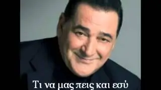 Vasilis Karras | Ti Na Mas Peis (New Single 2013)