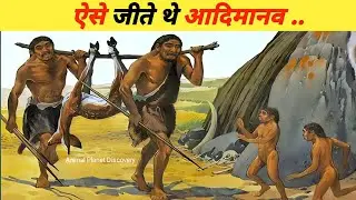 Primitive Human Discovery | आदिमानव डिस्कवरी| real story of early human | discovery of our ancestors