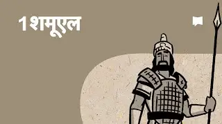 अवलोकन: 1 शमूएल 1 Samuel