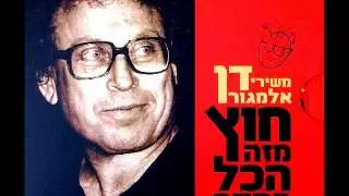 שלא יגמר לעולם, חלק א - דן אלמגור